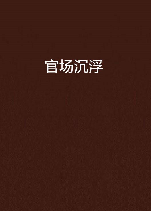 官场浮沉最新笔趣阁，小巷中的敏感风景，揭示背后的故事？