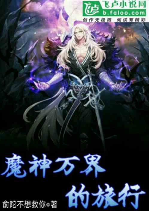 神魔群聊，三界交流的奇幻之旅最新章节