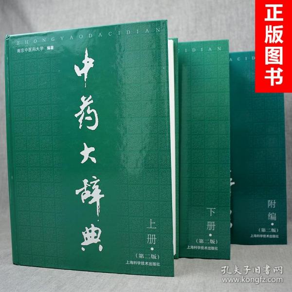 中药大辞典最新版，探寻古老智慧的全新篇章，开启中药知识的大门